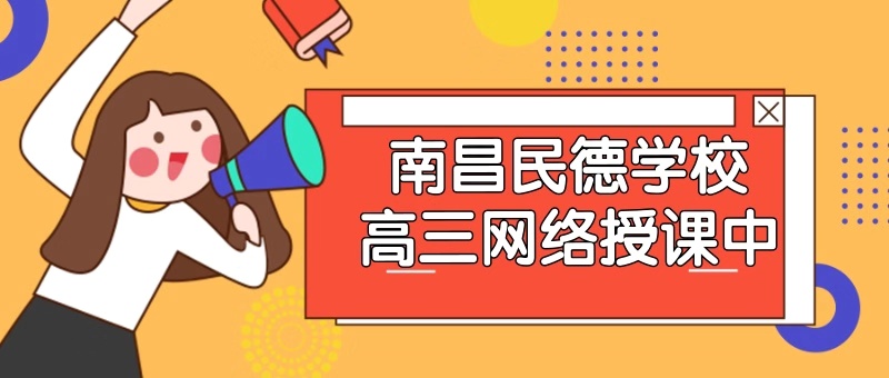 南昌民德学校：高三网络授课进行中