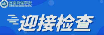 南昌市委教育工委委员、市教育局副局长付青岚莅临南昌民德学校检查初三复学疫情防控工作