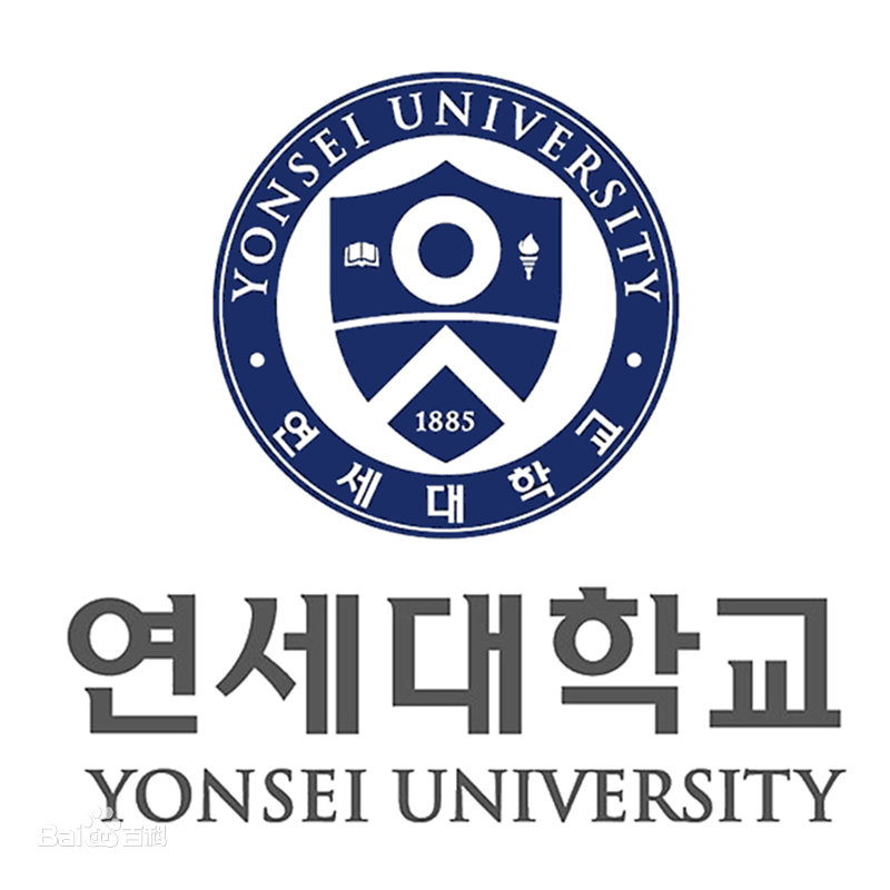 韩国延世大学