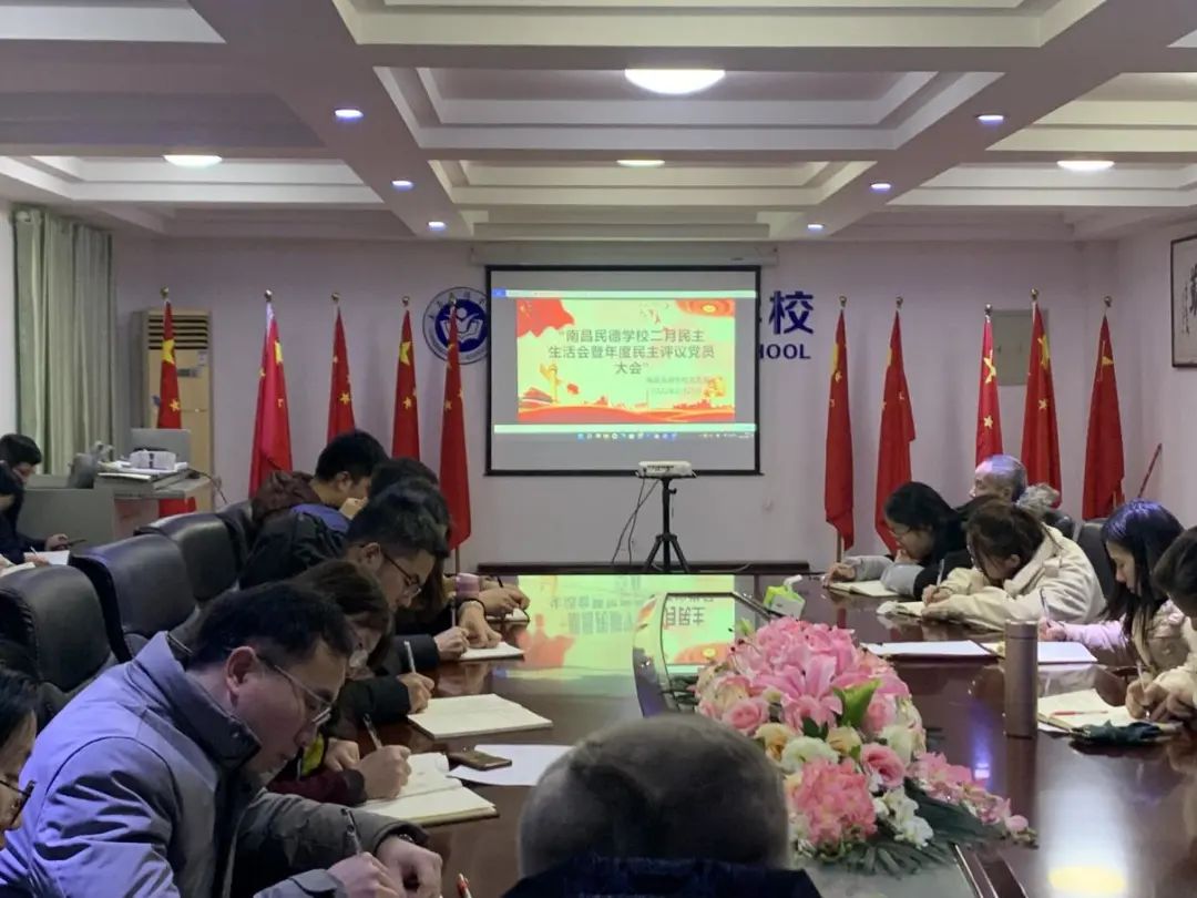 南昌民德学校召开民主生活会暨民主评议党员大会