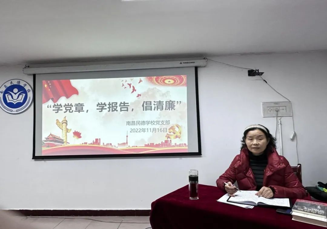 学党章，学报告，倡清廉，掀起学习宣传贯彻二十大精神热潮——南昌民德学校党支部