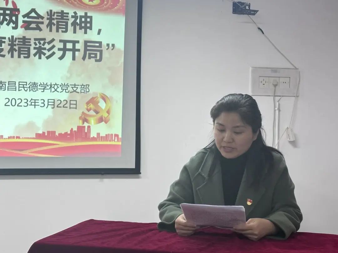 学习贯彻全国两会精神，奋力实现全年工作顺利开局 ——南昌民德学校党支部三月主题党日