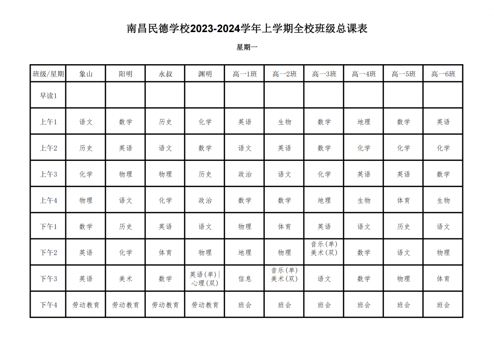 2023-2024学年上学期全校总课表9.17_03.png