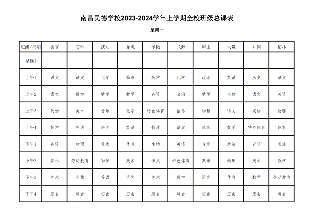 2023-2024学年上学期全校总课表9.17_01.png