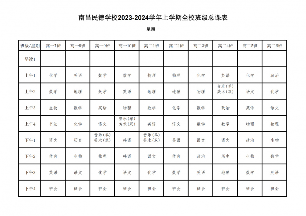 2023-2024学年上学期全校总课表9.17_04.png