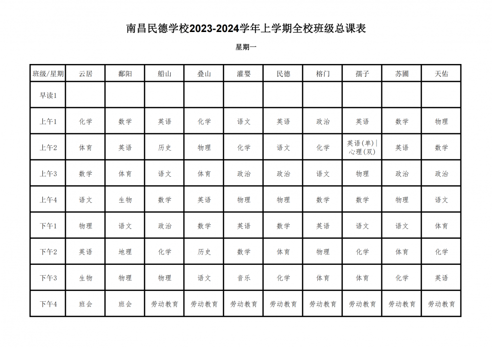 2023-2024学年上学期全校总课表9.17_02.png