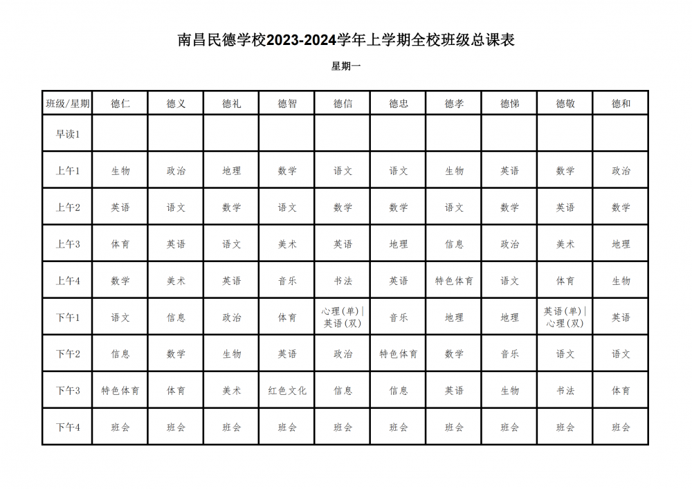 2023-2024学年上学期全校总课表9.17_00.png