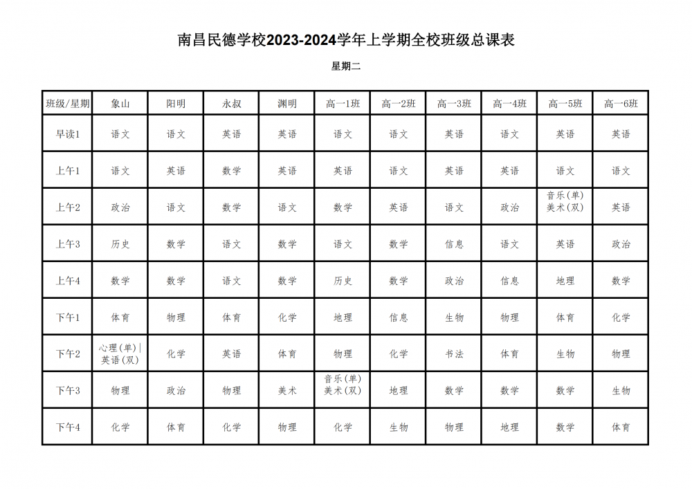 2023-2024学年上学期全校总课表9.17_10.png