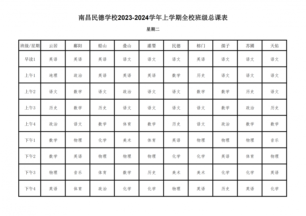 2023-2024学年上学期全校总课表9.17_09.png