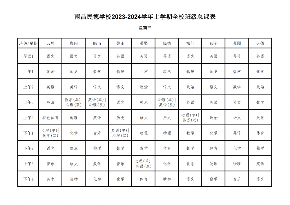 2023-2024学年上学期全校总课表9.17_16.png