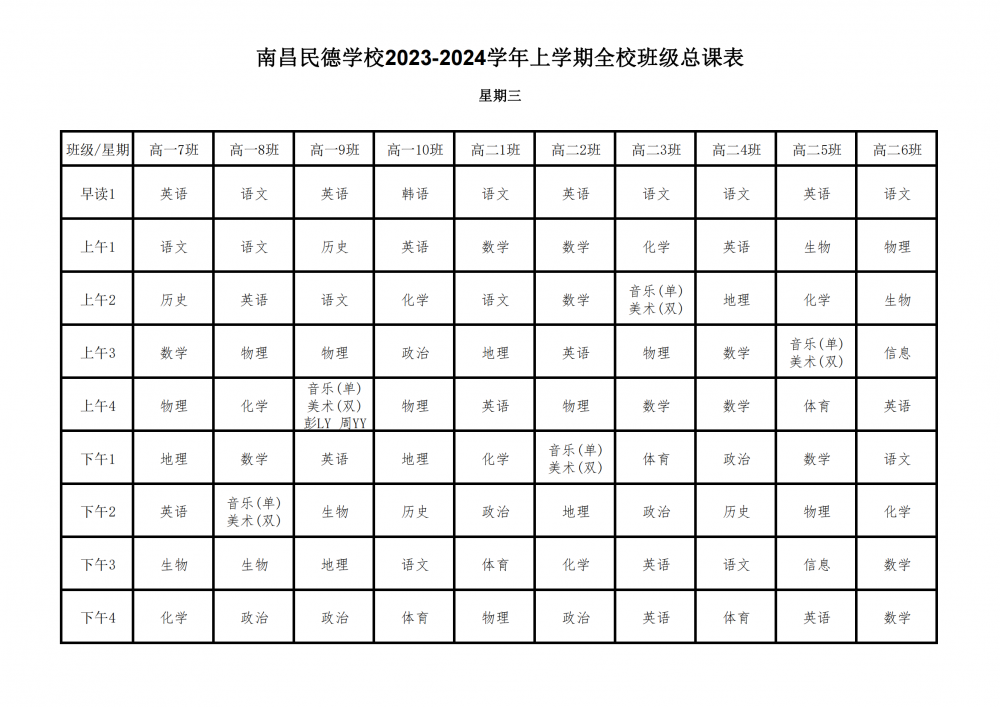2023-2024学年上学期全校总课表9.17_18.png