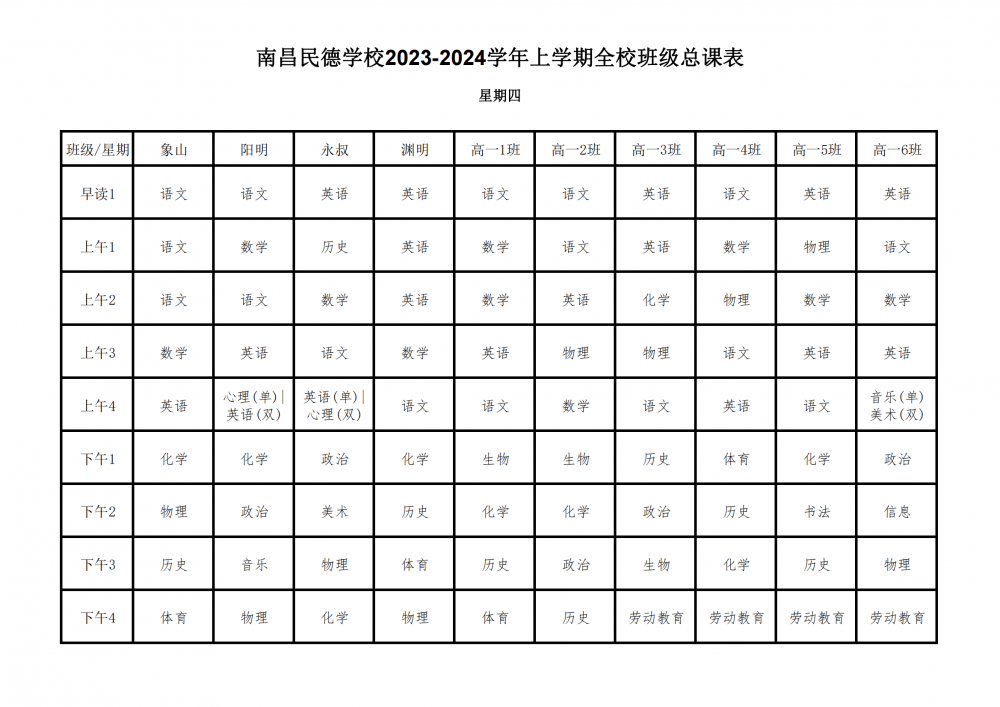 2023-2024学年上学期全校总课表9.17_24.png