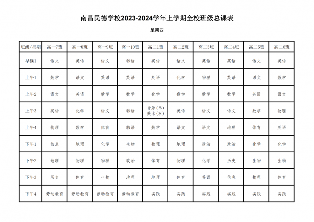 2023-2024学年上学期全校总课表9.17_25.png