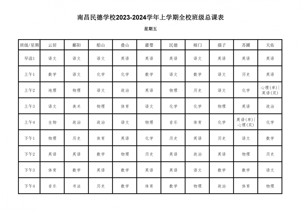 2023-2024学年上学期全校总课表9.17_30.png