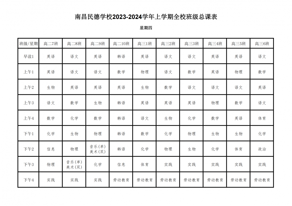 2023-2024学年上学期全校总课表9.17_26.png