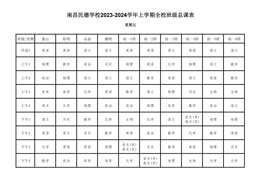 2023-2024学年上学期全校总课表9.17_31.png
