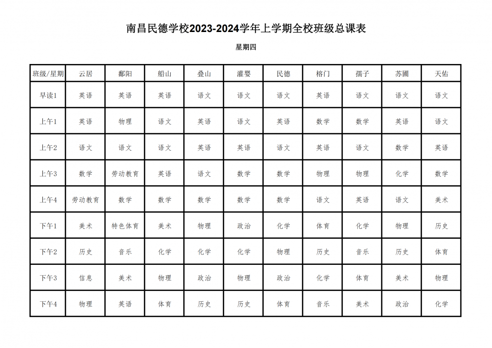 2023-2024学年上学期全校总课表9.17_23.png