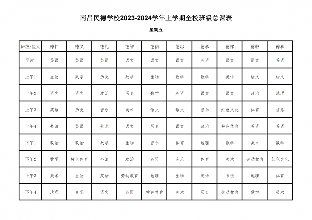 2023-2024学年上学期全校总课表9.17_28.png