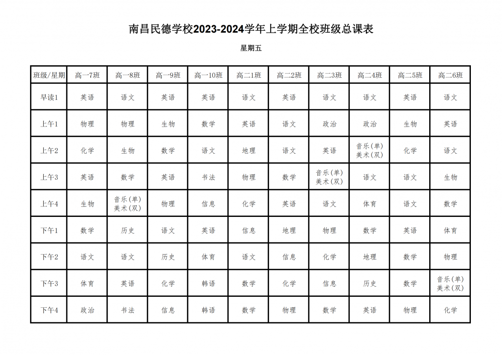 2023-2024学年上学期全校总课表9.17_32.png