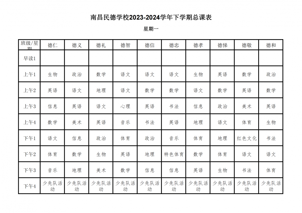 南昌民德学校2023-2024学年下学期总课表3.6_00.png