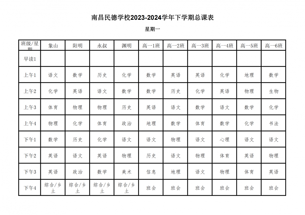 南昌民德学校2023-2024学年下学期总课表3.6_03.png
