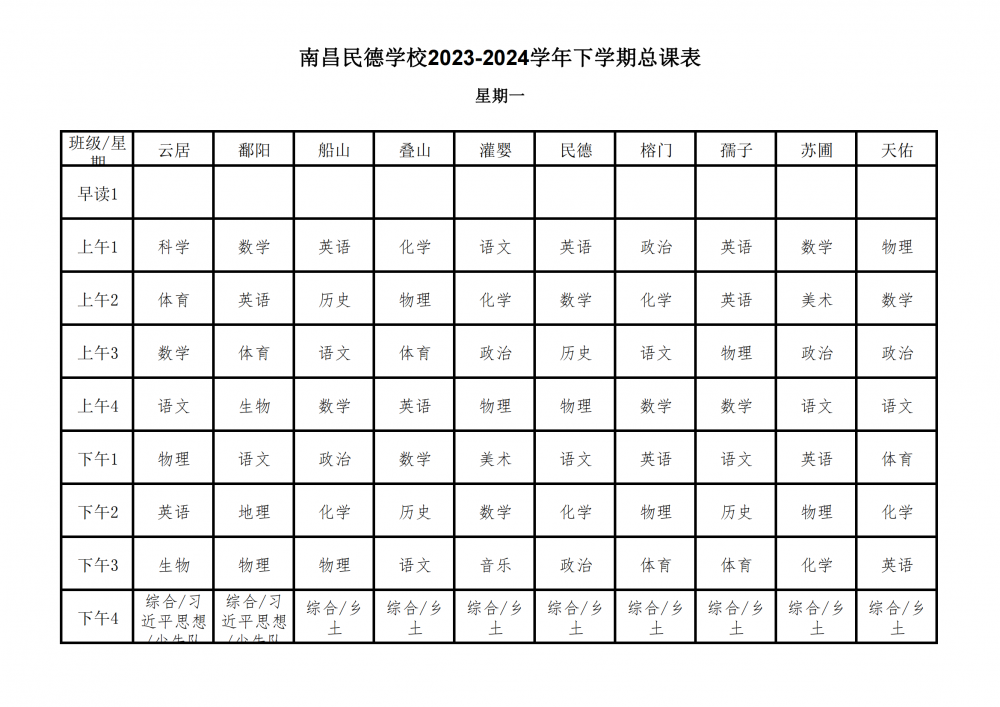 南昌民德学校2023-2024学年下学期总课表3.6_02.png