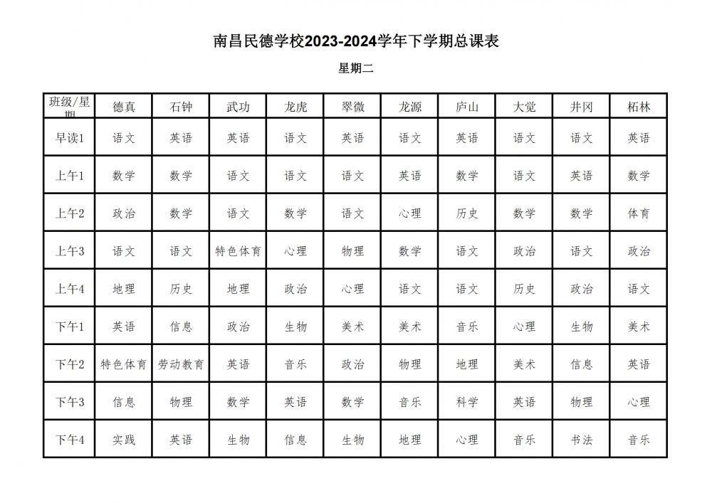 南昌民德学校2023-2024学年下学期总课表3.6_08.png
