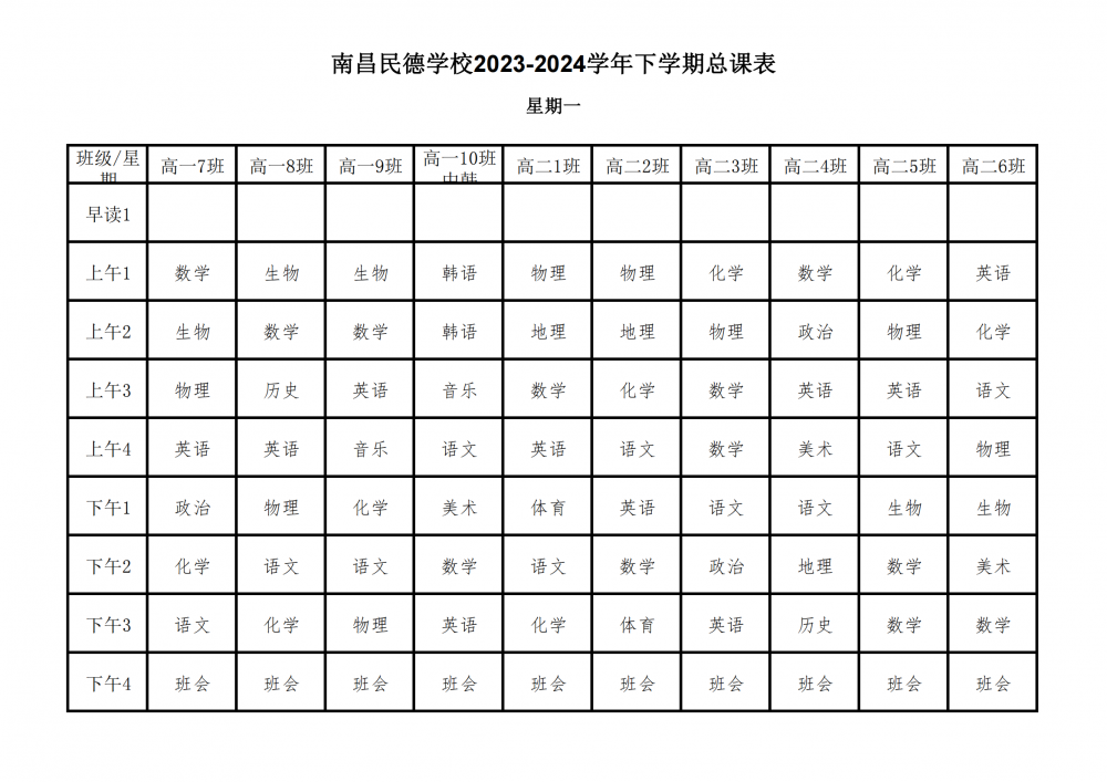 南昌民德学校2023-2024学年下学期总课表3.6_04.png