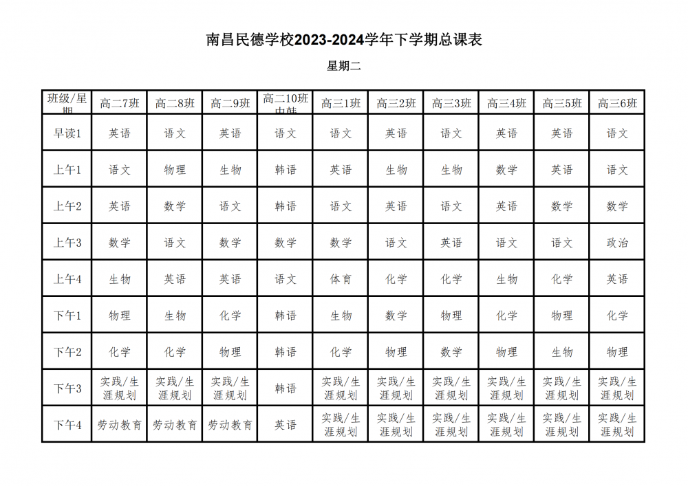 南昌民德学校2023-2024学年下学期总课表3.6_12.png