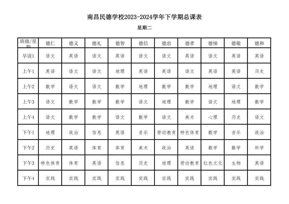 南昌民德学校2023-2024学年下学期总课表3.6_07.png