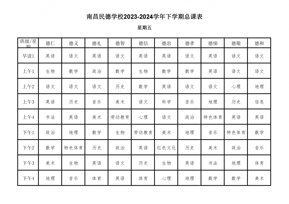 南昌民德学校2023-2024学年下学期总课表3.6_28