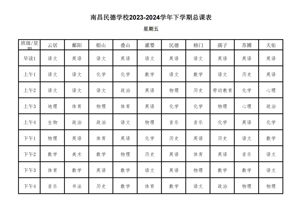 南昌民德学校2023-2024学年下学期总课表3.6_30